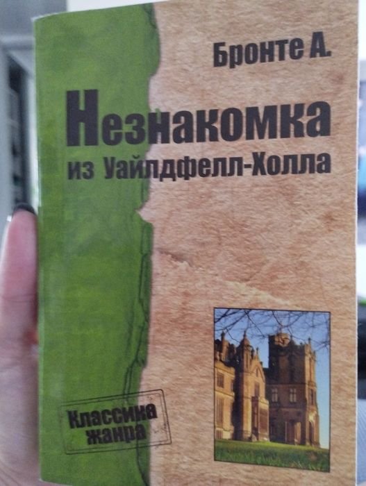 Э. Бронте. Незнакомка из УайлдфеллХолла