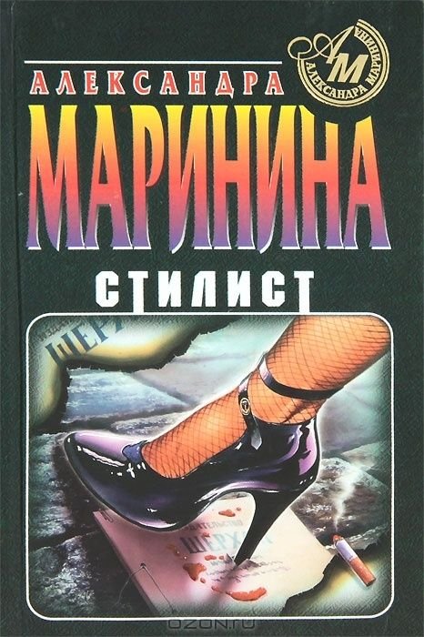 А. Маринина. Стилист