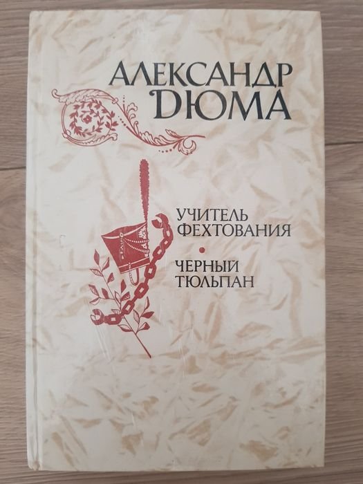 А. Дюма. Учитель фехтования. Черный тюльпан