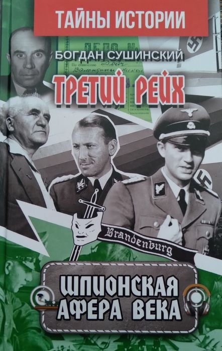 Б. Сушинский. Шпионская афера века