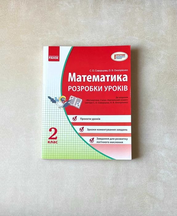 Математика. 2 класс. Разработки уроков
