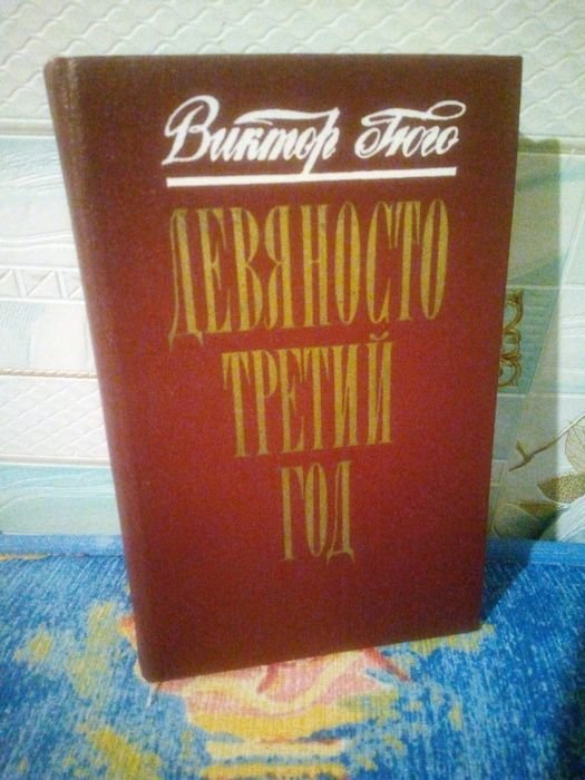 В. Гюго. Девяносто третий год