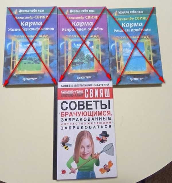 А. Свияш. Советы брачующимся, забракованным и страстно желающим забраковаться