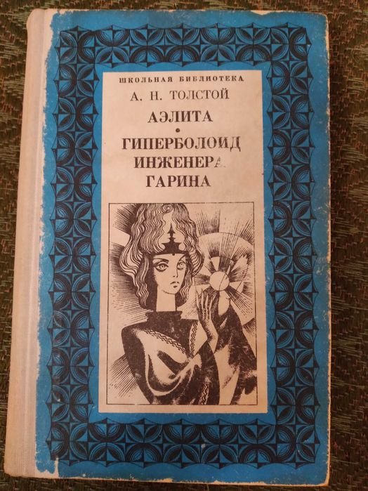 А.Н. Толстой. Аэлита. Гиперболоид инженера Гарина