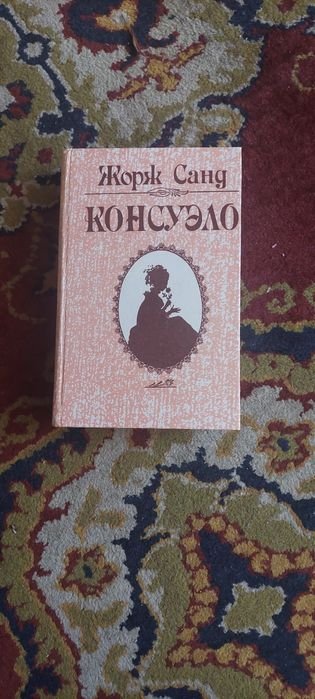 Жорж Санд. Консуело