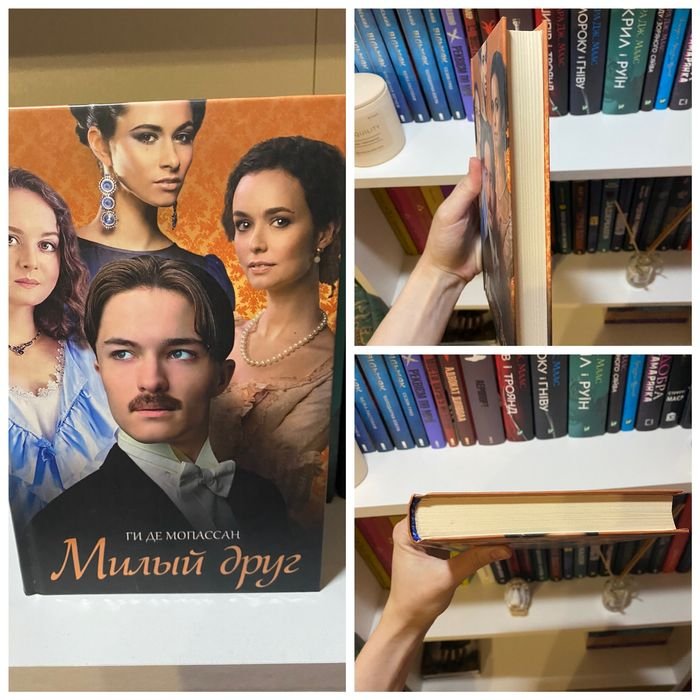 Г. Де Мопассан. Милый друг