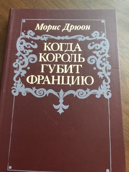 М. Дрюон. Когда король губит Францию