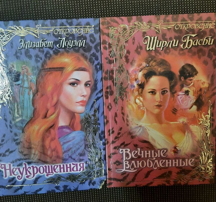 Ш. Басби. Вечные влюбленные