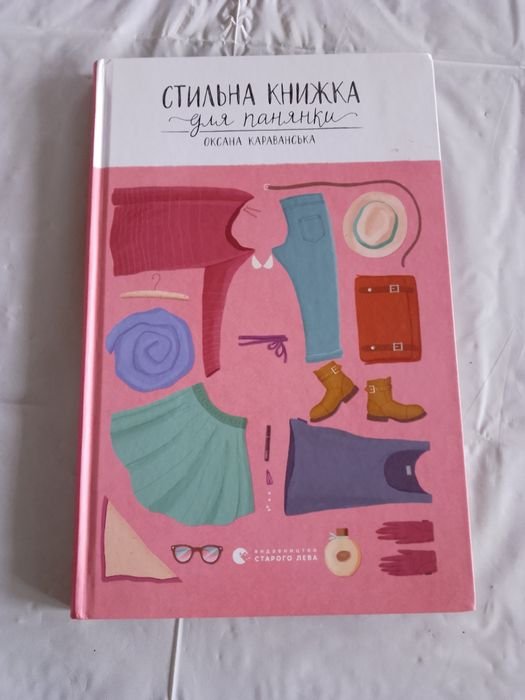 О. Караванская. Стильная книжка для панянок