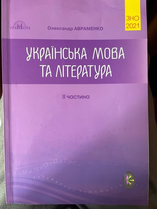 О. Авраменко. Украинский язык и литература