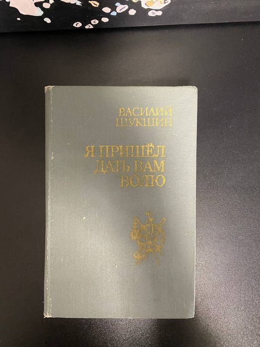 В.Ш. Шукшин. Я пришел дать вам волю
