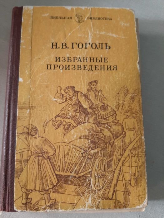 Н.В. Гоголь. Избранное