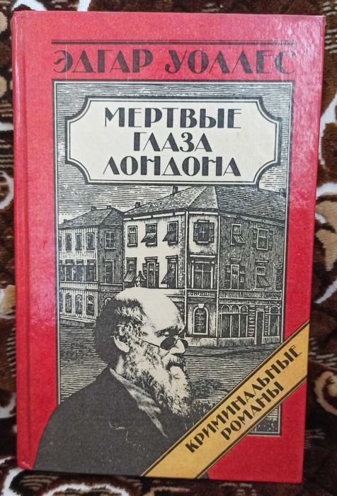 Э. Уоллес. Мертвые глаза Лондона