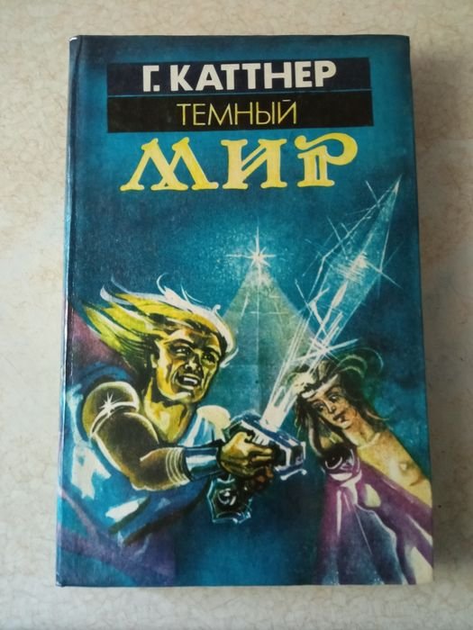 Г. Каттнер. Тёмный мир