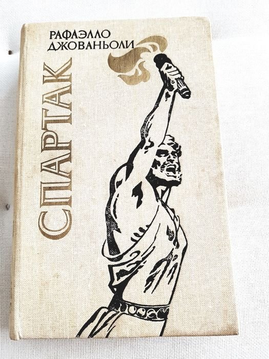 Р. Джованьоли. Спартак