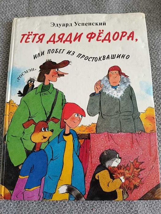 Э.Н. Успенский. Тетя дяди Федора или побег из Простоквашино