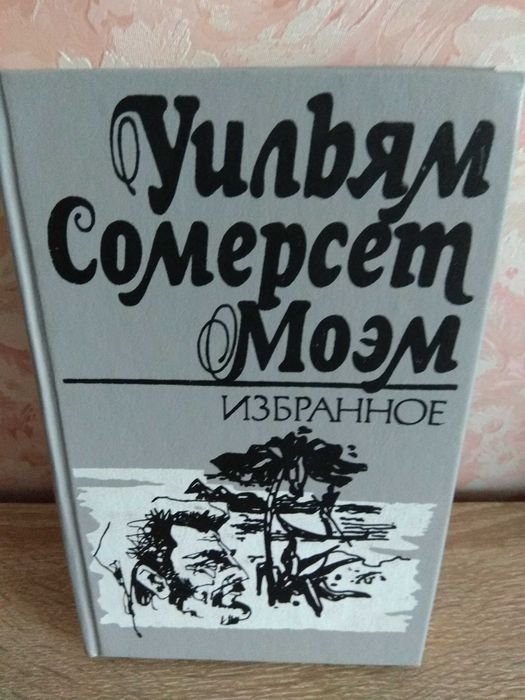 У.С. Моэм. Избранное