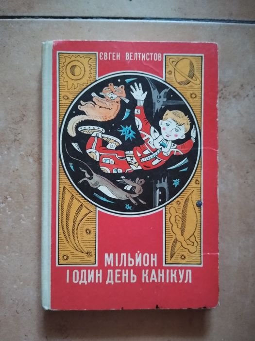 Е. Велтистов. Миллион и один день каникул