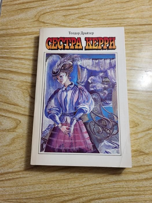 Т. Драйзер. Сестра Керри