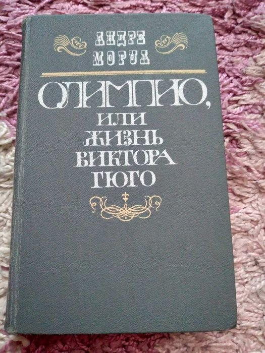 А. Моруа. Олимпио, или жизнь Виктора Гюго