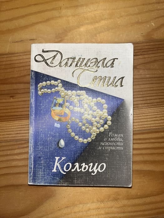 Д. Стил. Кольцо