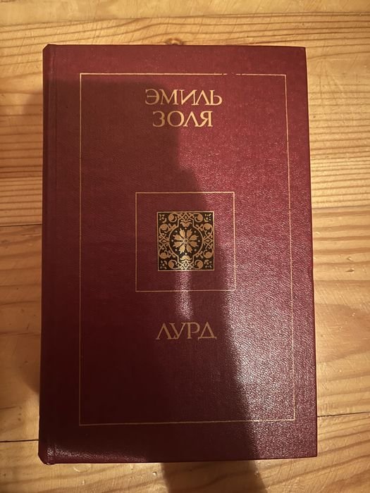 Э. Золя. Лурд