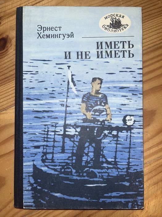 Э. Хемингуэй. Иметь и не иметь