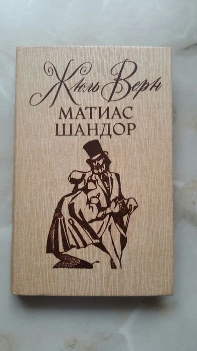 Ж. Верн. Матиас Шандор