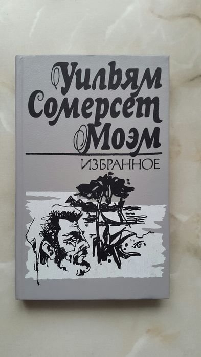 У.С. Моэм. Избранное