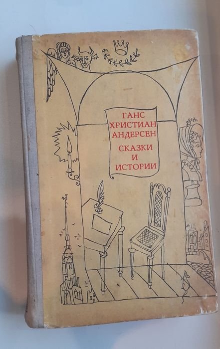 Г.Х. Андерсен. Сказки и истории