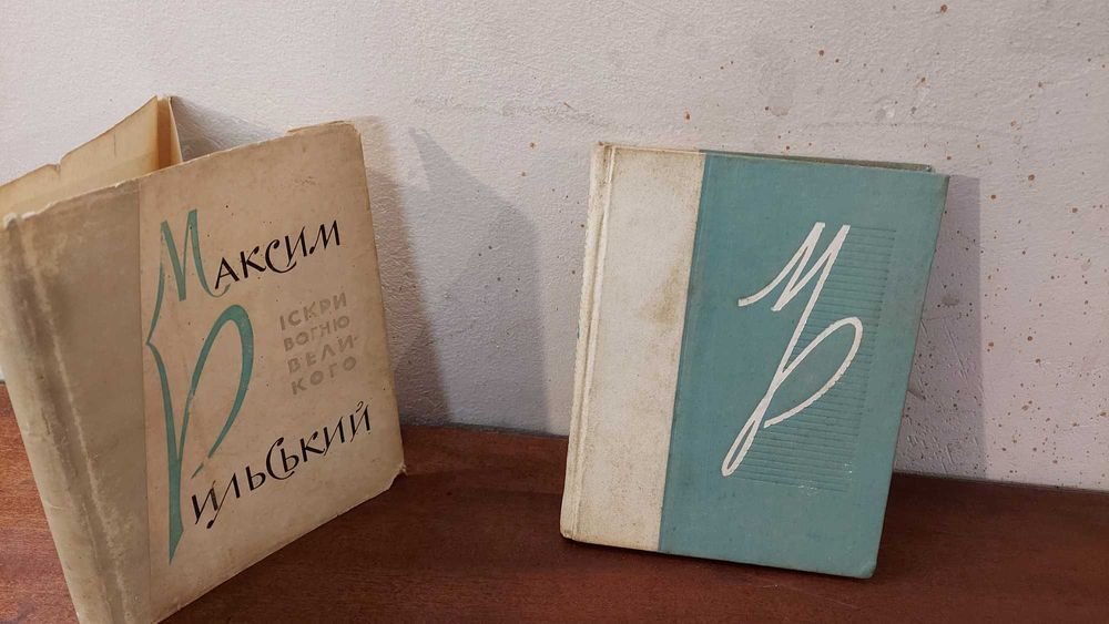 М. Рильський. Іскри вогню великого