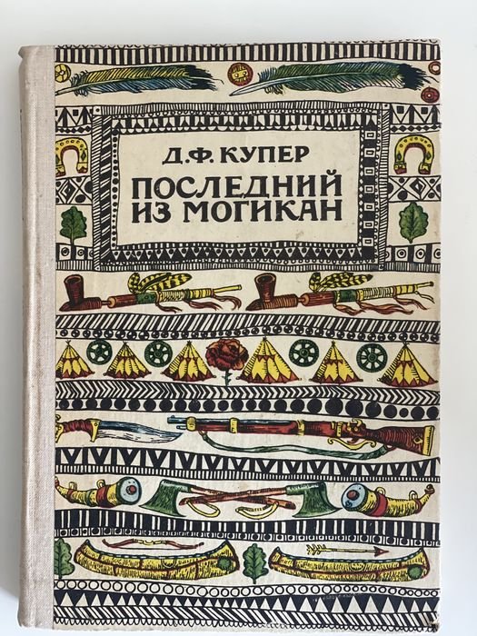 Д.Ф. Купер. Последний из Могикан