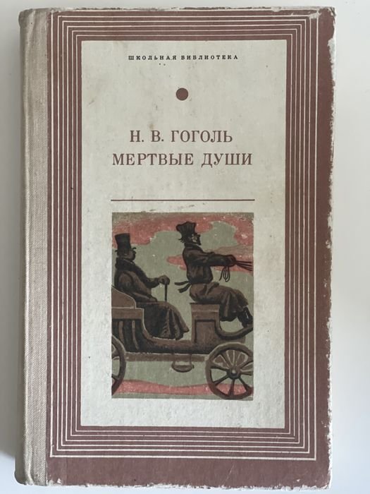 Н.В. Гоголь. Мертвые души