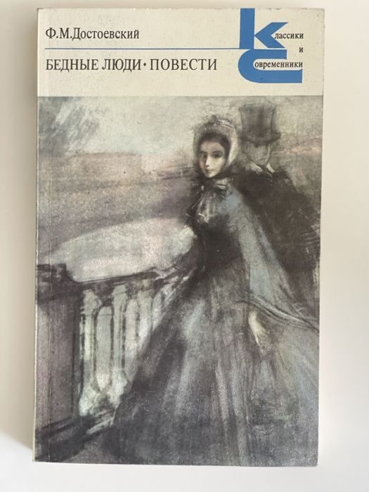 Ф.М. Достоевский. Бедные люди