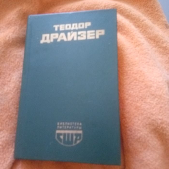 Т. Драйзер. Американская трагедия