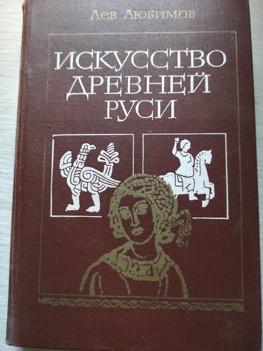 Л. Любимов. Искусство древней Руси