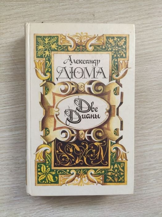 А. Дюма. Две Дианы