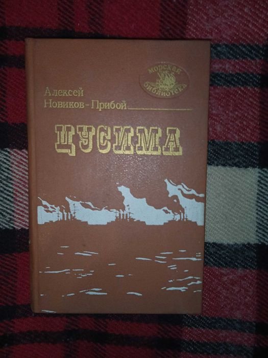 А. НовиковПрибой. Цусима