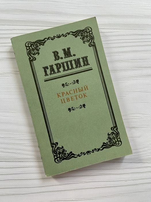 В.М. Гаршин. Красный цветок