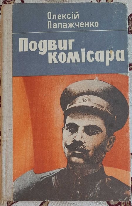 О.О. Палажченко. Подвиг комиссара