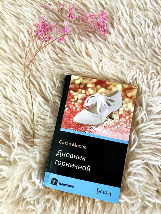 О. Мирбо. Дневник горничной