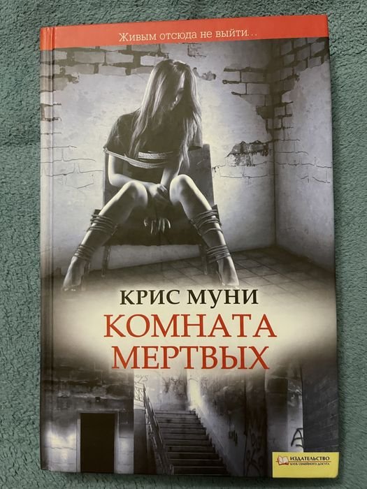 К. Муни. Комната мертвых