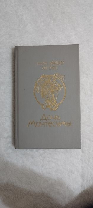 Г.Р. Хаггард. Дочь Монтесумы