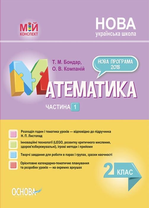 Н.П. Листопад. Разработки уроков Математика 2 класс