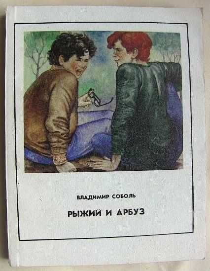 В. Соболь. Рыжий и арбуз. Долгий переход