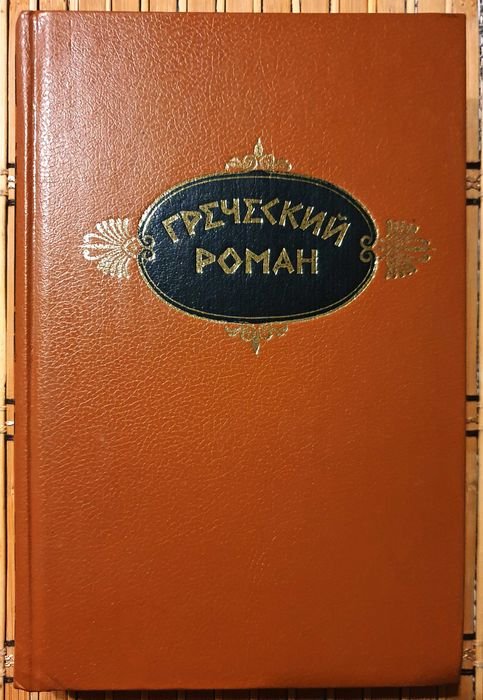 Харитон. Греческий роман (Античные источники)