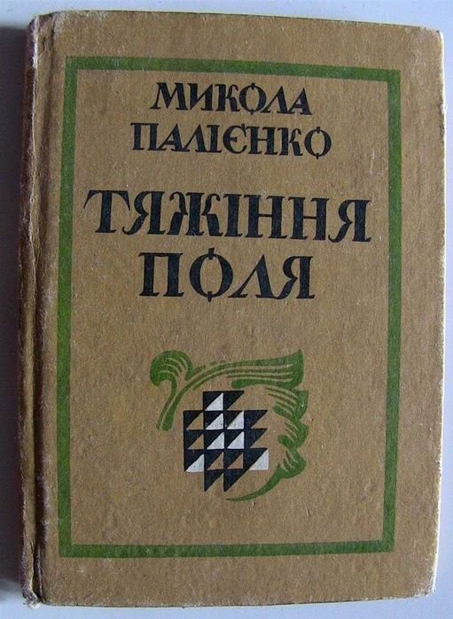 М. Палиенко. Притяжение поля