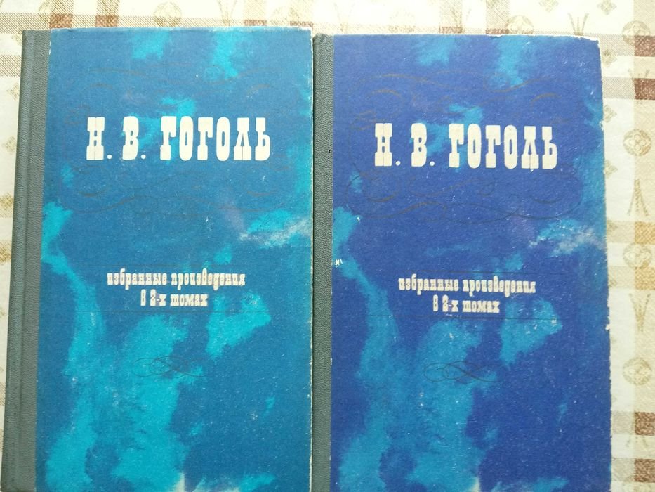Н.В. Гоголь. Избранные произведения в 2х томах