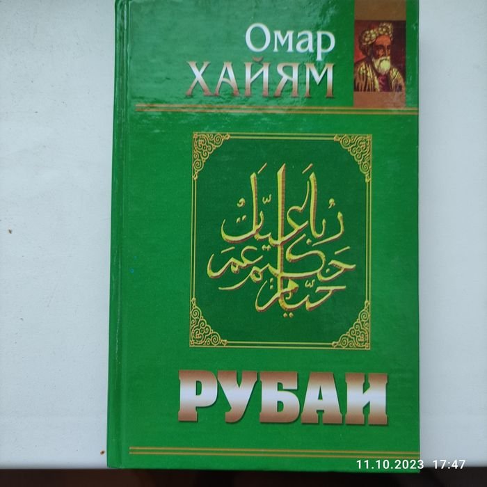 О. Хайям. Рубаи