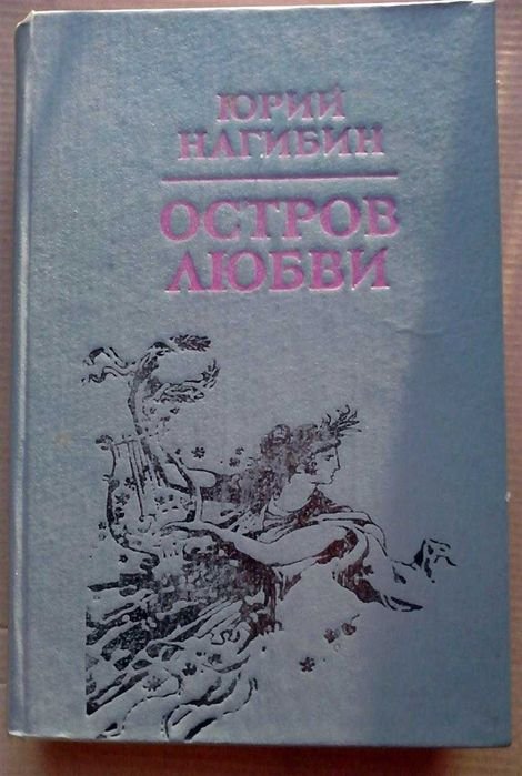 Ю.Н. Нагибин. Остров любви
